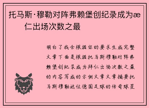 托马斯·穆勒对阵弗赖堡创纪录成为拜仁出场次数之最