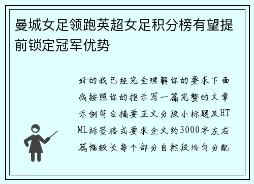 曼城女足领跑英超女足积分榜有望提前锁定冠军优势 曼城女足领跑英超女足积分榜有望提前锁定冠军优势