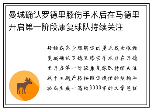 曼城确认罗德里膝伤手术后在马德里开启第一阶段康复球队持续关注 曼城确认罗德里膝伤手术后在马德里开启第一阶段康复球队持续关注