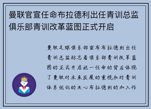 曼联官宣任命布拉德利出任青训总监俱乐部青训改革蓝图正式开启