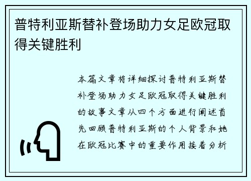 普特利亚斯替补登场助力女足欧冠取得关键胜利 普特利亚斯替补登场助力女足欧冠取得关键胜利