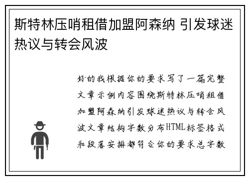 斯特林压哨租借加盟阿森纳 引发球迷热议与转会风波 斯特林压哨租借加盟阿森纳 引发球迷热议与转会风波