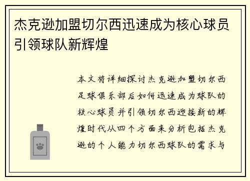 杰克逊加盟切尔西迅速成为核心球员引领球队新辉煌 杰克逊加盟切尔西迅速成为核心球员引领球队新辉煌