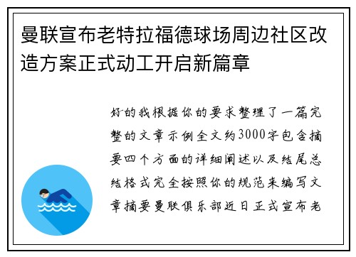 曼联宣布老特拉福德球场周边社区改造方案正式动工开启新篇章 曼联宣布老特拉福德球场周边社区改造方案正式动工开启新篇章