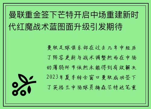 曼联重金签下芒特开启中场重建新时代红魔战术蓝图面升级引发期待