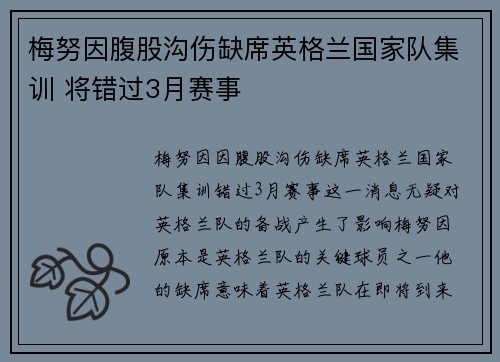 梅努因腹股沟伤缺席英格兰国家队集训 将错过3月赛事