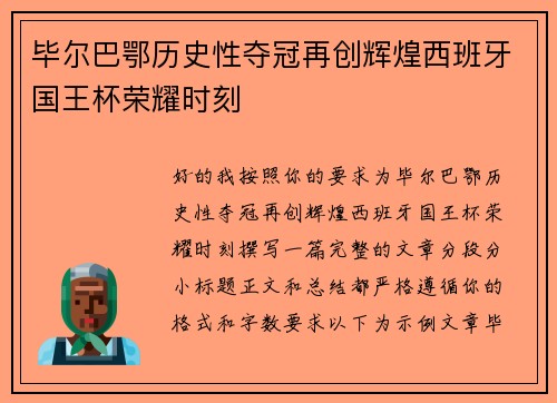毕尔巴鄂历史性夺冠再创辉煌西班牙国王杯荣耀时刻
