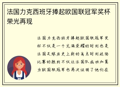 法国力克西班牙捧起欧国联冠军奖杯荣光再现 法国力克西班牙捧起欧国联冠军奖杯荣光再现