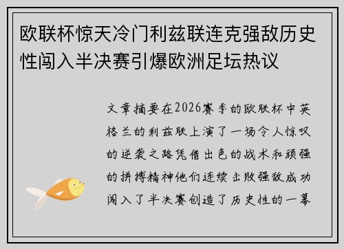 欧联杯惊天冷门利兹联连克强敌历史性闯入半决赛引爆欧洲足坛热议