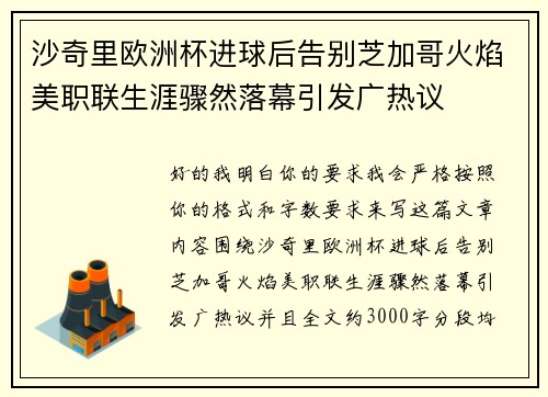 沙奇里欧洲杯进球后告别芝加哥火焰美职联生涯骤然落幕引发广热议 沙奇里欧洲杯进球后告别芝加哥火焰美职联生涯骤然落幕引发广热议