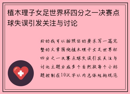 植木理子女足世界杯四分之一决赛点球失误引发关注与讨论