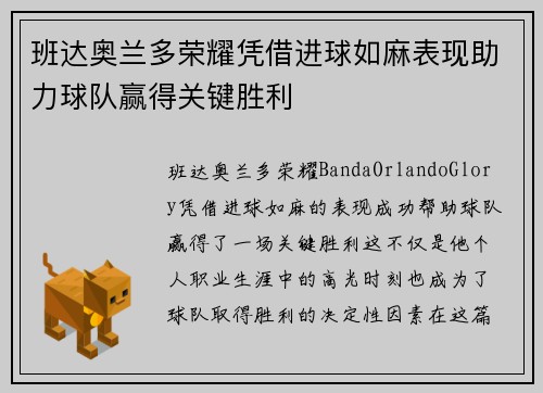 班达奥兰多荣耀凭借进球如麻表现助力球队赢得关键胜利 班达奥兰多荣耀凭借进球如麻表现助力球队赢得关键胜利