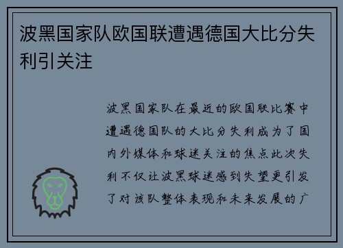 波黑国家队欧国联遭遇德国大比分失利引关注