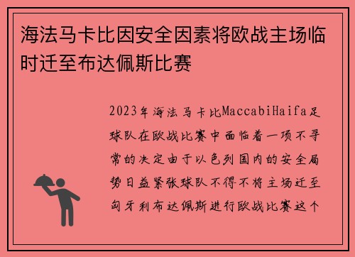 海法马卡比因安全因素将欧战主场临时迁至布达佩斯比赛 海法马卡比因安全因素将欧战主场临时迁至布达佩斯比赛