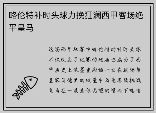略伦特补时头球力挽狂澜西甲客场绝平皇马