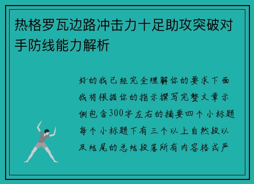 热格罗瓦边路冲击力十足助攻突破对手防线能力解析 热格罗瓦边路冲击力十足助攻突破对手防线能力解析