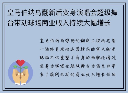 皇马伯纳乌翻新后变身演唱会超级舞台带动球场商业收入持续大幅增长