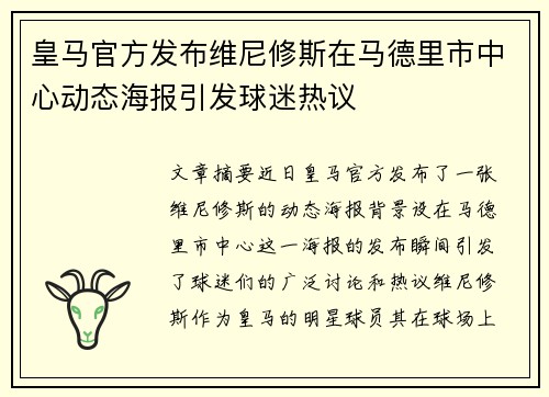 皇马官方发布维尼修斯在马德里市中心动态海报引发球迷热议