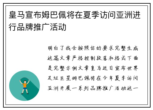 皇马宣布姆巴佩将在夏季访问亚洲进行品牌推广活动