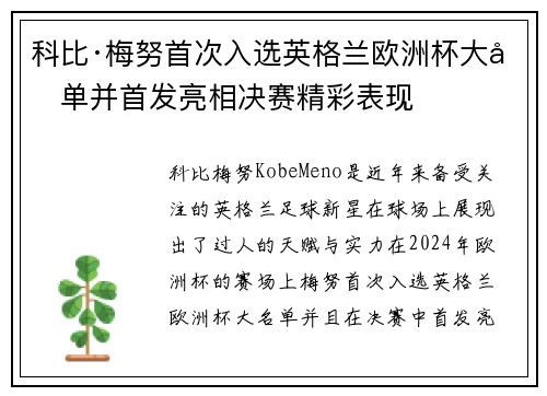 科比·梅努首次入选英格兰欧洲杯大名单并首发亮相决赛精彩表现
