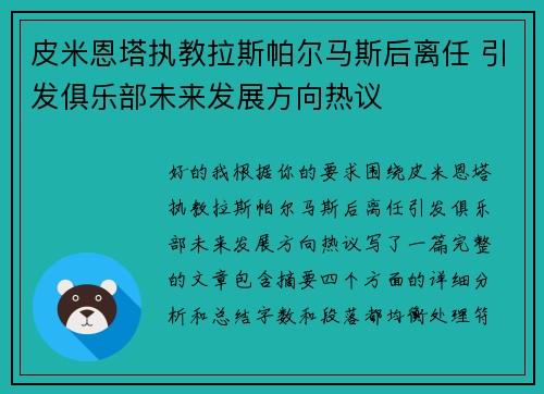 皮米恩塔执教拉斯帕尔马斯后离任 引发俱乐部未来发展方向热议